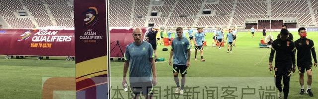 澳洲两大助教缺席 主帅：让中国队远离东亚很重要